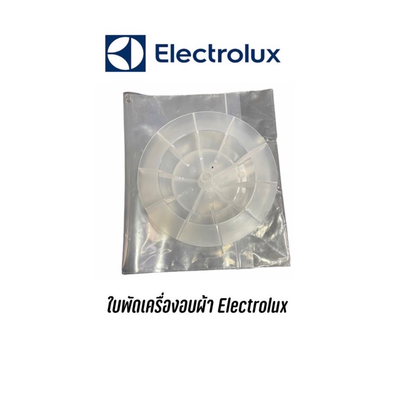 ใบพัดเครื่องอบผ้า-electrolux-รุ่น-edv605-edv6051-edv6552-edv705-edv7051-edv7552-edv705hqwa-หารุ่นไหนไม่เจอสอบถามได้ครับ