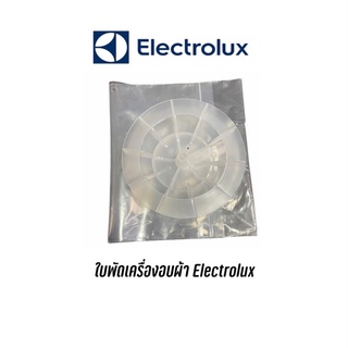 ใบพัดเครื่องอบผ้า Electrolux รุ่น EDV605 EDV6051 EDV6552 EDV705 EDV7051 EDV7552 EDV705HQWA หารุ่นไหนไม่เจอสอบถามได้ครับ