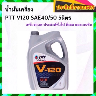 น้ำมันเครื่อง PTT V120 SAE40/50 5ลิตร เครื่องอเนกประสงค์ทั่วไป ดีเซล และเบนซิน