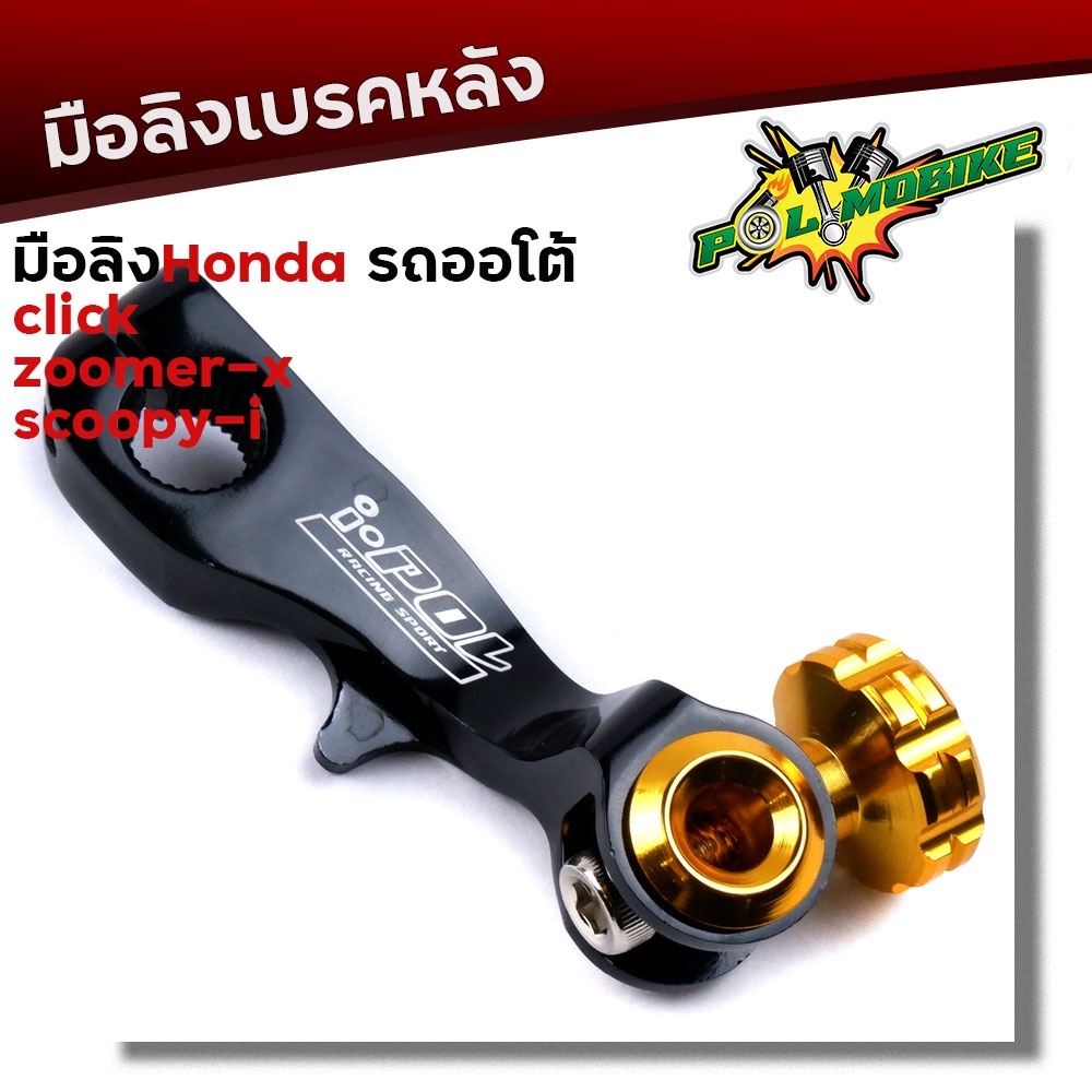 มือลิง คลิ๊ก ZOOMER SCOOPY งานมิเนียม CNC-สีดำ มือลิงเบรคหลัง มือริงค์ดรัมเบรคหลังคลิ๊ก