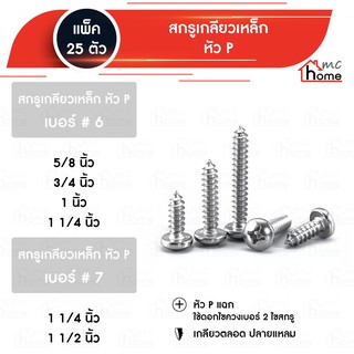 เกลียวเหล็ก หัว P เบอร์ 6-7 ขนาด 5/8" - 1.1/2"