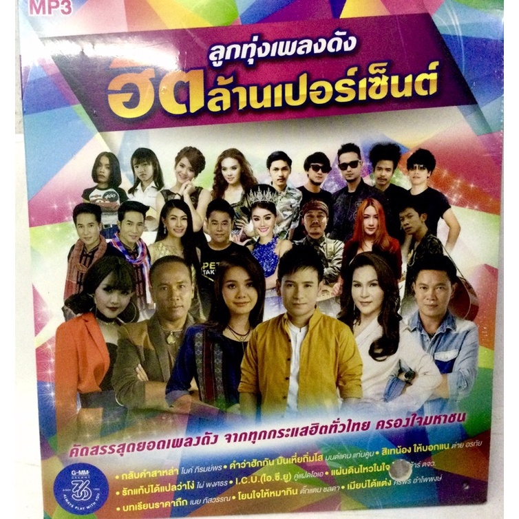 mp3-ลูกทุ่งฮิตล้านเปอร์เซ็นต์-ลิขสิทธิ์แท้-แผ่นใหม่-มือ1