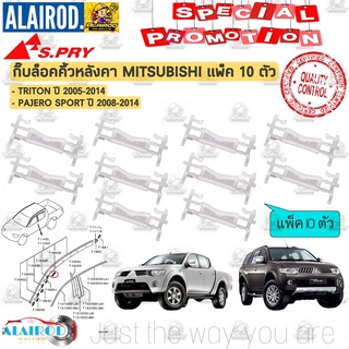 กิ๊บ ล็อคคิ้วหลังคา กิ๊บคิ้วหลังคา MITSUBISHI TRITON ปี 2005-2014 , PAJERO SPORT ปี 2008-2014 แพ็ค 10 ตัว / MS68