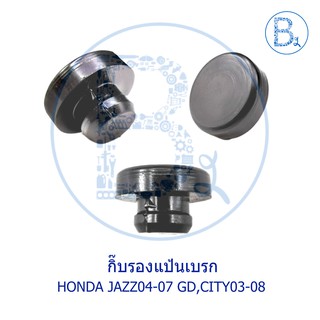 BX255 **อะไหล่แท้** กิ๊บรองแป้นเบรก HONDA JAZZ04-08 GD,CITY03-08