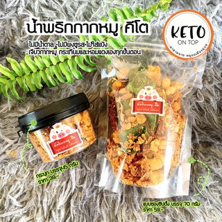 สินค้า น้ำพริกกากหมูคีโต อร่อยไม่ปนเปื้อน