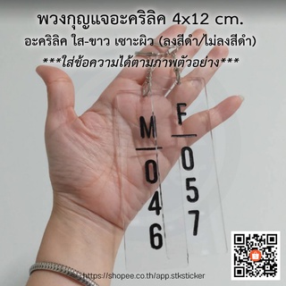 พวงกุญแจอะคริลิค 4x12 cm. ใส่ข้อความได้ **แจ้งทางแชท