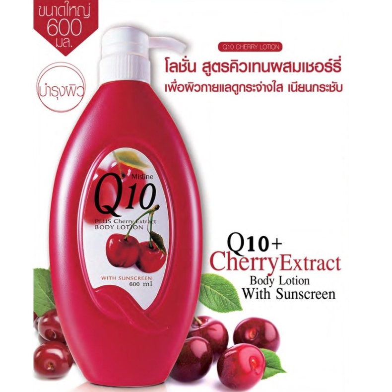 mistine-q10-plus-cherry-extract-body-lotion-มิสทีน-โลชั่นบำรุงผิว-สารสกัดจากเชอร์รี่-600ml-ของแท้-100