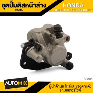 ปั๊มดิสหน้า HONDA CLICK 110i , 125i / Scoopy อะไหล่แต่งรถมอไซค์ อะไหล่มอไซค์ ของแต่งรถ S-0805