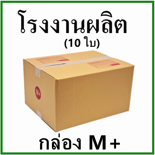 กล่องไปรษณีย์-กล่องพัสดุ-เบอร์-m-กระดาษ-ks-ฝาชน-10-ใบ-กล่องกระดาษ-สินค้าขายดี