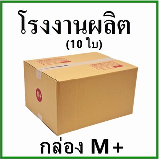 Promotion ส่งฟรี กล่องไปรษณีย์ กล่องพัสดุ(เบอร์ M+) กระดาษ KS ฝาชน (10 ใบ) กล่องกระดาษ