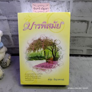 มารพิศมัย / 2เล่มจบ / ชอุ่ม ปัญจพรรค์ / มือ​1​ในซีล​