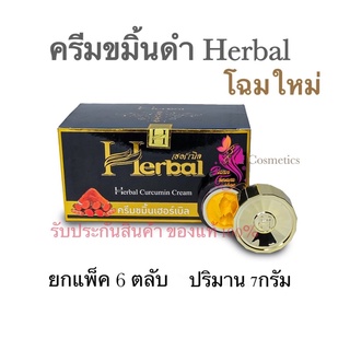 แพ็ค 6 กล่อง ครีม Herbal สมุนไพรขมิ้นชัน ของแท้100%