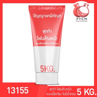 🌈13155 PYCM-85 ชุดทำ โฟมล้างหน้า (แบบเนื้อครีมสีขาว-ไม่มีน้ำหอม) ผลิตได้ 5 กิโลกรัม