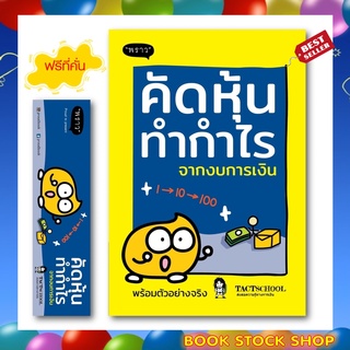 (พร้อมส่ง+แถม**) หนังสือ คัดหุ้นทำกำไร จากงบการเงิน โดย TactSchool