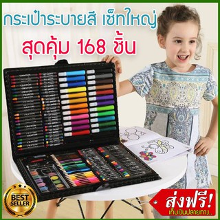 ชุดระบายสี 168ชิ้น  เครื่องเขียนสำหรับเด็ก