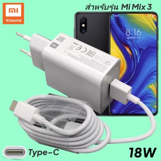 ที่ชาร์จ Xiaomi Mi Mix 3 18W Type-C EU Mi Quick Charge  หัวชาร์จ สายชาร์จ เสียวมี่ ชาร์จเร็ว ชาร์จไว ด่วน ของแท้ศูนย์