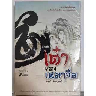 คัมภีร์เต๋าของเหลาจื่อ  1 ใน 3 คัมภีร์เต๋าที่ดีที่สุด โดย ปกรณ์ ลิมปนุสรณ์