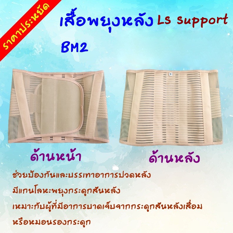 ls-support-bm2-เสื้อพยุงหลัง