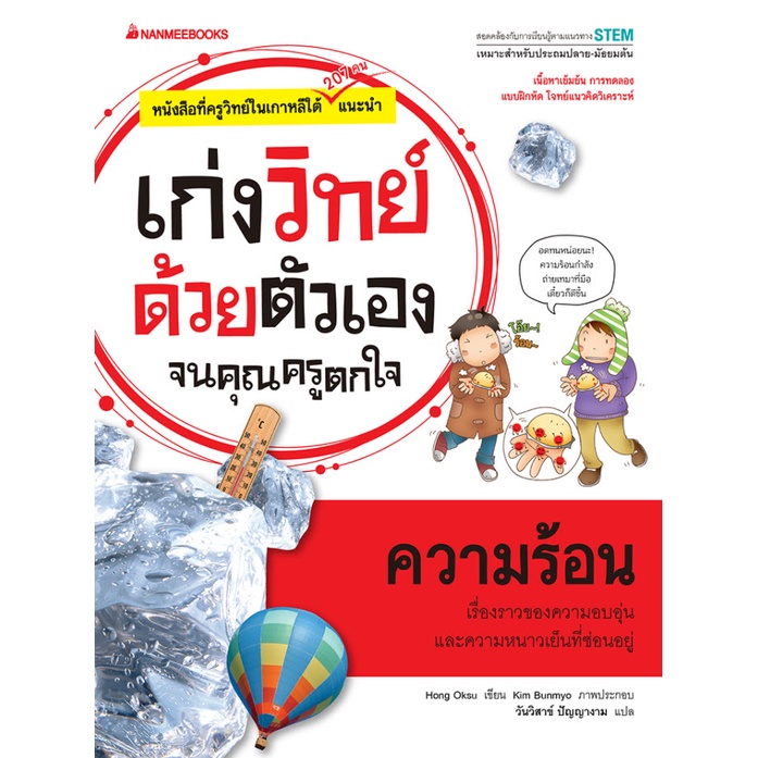 ความร้อน-ชุดเก่งวิทย์ด้วยตัวเองจนคุณครูตกใจ