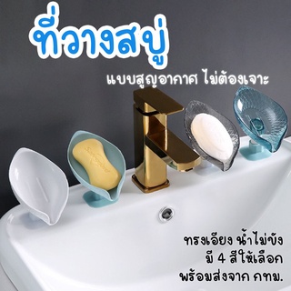 กล่องเก็บฟองน้ําอาบน้ํารูปร่างใบไม้ที่วางสบู่ในห้องน้ํา Soap box ที่วางสบู่