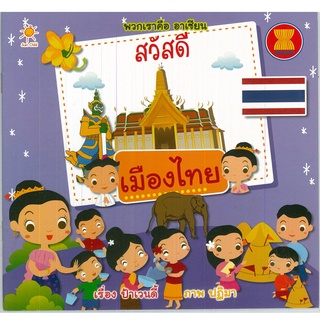 หนังสือ พวกเราคือ อาเซียน  สวัสดี เมืองไทย : อาเซียน ประเทศอาเซียน กลุ่มอาเซียน