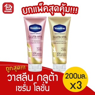 [แพ็ค 3 ขวด] Vaseline วาสลีน เฮลธี้ ไบรท์ กลูต้า-ไฮยา เซรั่มเบิสท์ โลชั่น 200มล.