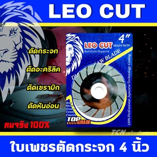 ใบเพชรตัดกระจก ใบเจียรกระจก ใบลับคมฟันเลื่อยขนาด 4 นิ้ว LEO CUT