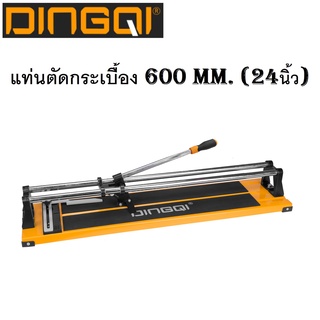 DINGQI แท่นตัดกระเบื้อง 600 mm. (24 นิ้ว) ฐานอลูมิเนียมแข็งแรง ใบมีดคม บาร์คู่ระบบลูกปืน ตัดชิ้นงานได้ตรง รุ่น 64160 . *