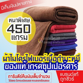 สินค้า ผ้าไมโครไฟเบอร์ กำมะหยี่ เกรด A สัมผัสนุ่มเป็นพิเศษ ไม่เป็นขุย ผ้าเช็ดรถ ผ้าอเนกประสงค์ ขนาด 40x40 cm หนา 450 แกรม