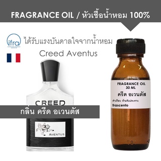 สินค้า FRAGRANCE OIL - หัวเชื้อน้ำหอม แนวกลิ่น ครีด อเวนตัส / Inspired by Creed Aventus