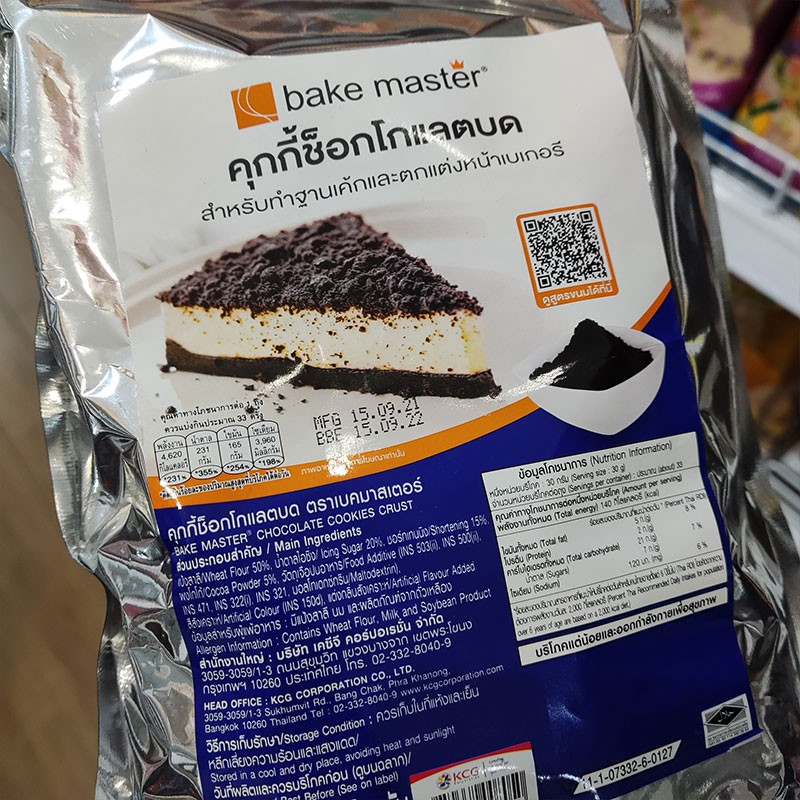 ราคาถูกที่สุด-คุกกี้ช็อกโกแลตบด-bake-master