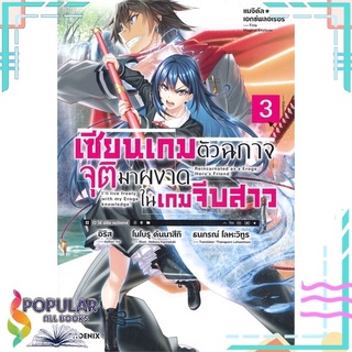 หนังสือ   เซียนเกมตัวฉกาจจุตืมาผงาดในเกมจีบสาว เล่ม 3 (LN)#     PHOENIX-ฟีนิกซ์