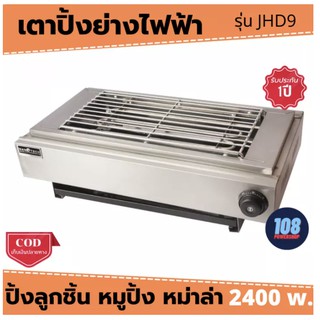 ภาพขนาดย่อของสินค้าNanotech เตาปิ้งย่างไฟฟ้า รุ่น JHD-9 ไฟ2400W เตาปิ้งสแตนเลส เตาปิ้งย่าง เตาปิ้งไฟฟ้า เตาปิ้งย่างไฟ เตาปิ้งลูกชิ้น เตา