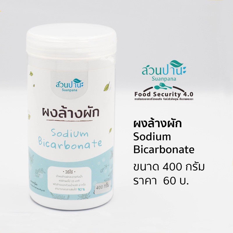 ภาพหน้าปกสินค้าผงล้างผัก 400 กรัม (Sodium Bicarbonate)