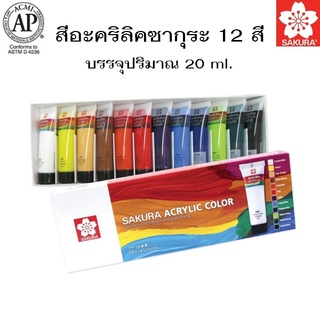 สีอะคริลิคซากุระ XAC20-12 (12 สี) (20ml.)