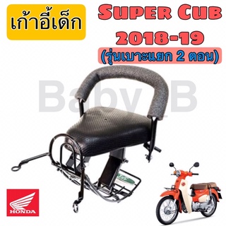 เบาะนั่งเด็ก ที่นั่งเด็ก เก้าอี้เด็กติดรถมอเตอร์ไซค์   เบาะเด็กมอเตอร์ไซค์ Honda Super Cub 2018(รุ่นเบาะแยก 2 ตอน)