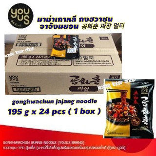 gonghwachun jajang noodle 195g.x 24pcs (1box) youus brand มาม่าเกาหลี กงฮวาชุน จาจัง นู้ดเดิ้ล 공화춘 짜장면