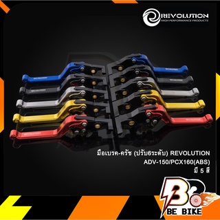 มือเบรค-ครัช(ปรับ6ระดับ) REVOLUTION ADV-150/PCX160(ABS)