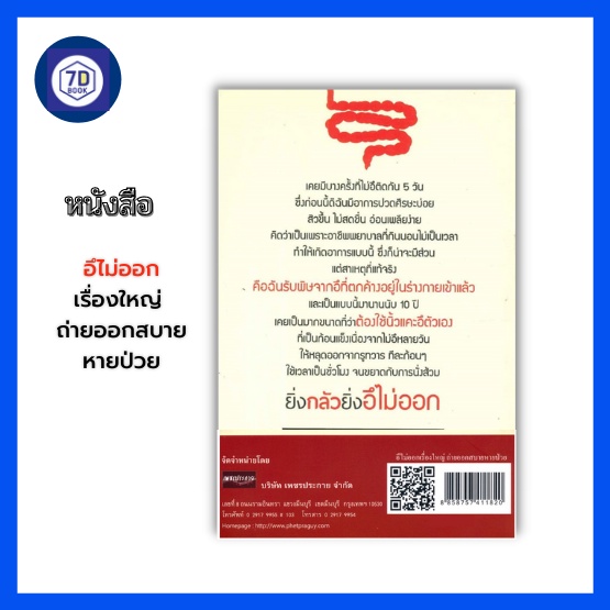 หนังสือ-อึไม่ออกเรื่องใหญ่-ถ่ายออกสบายหายป่วย-การดูแลสุขภาพ-การดูแลลำใส้-การขับถ่าย-การป้องกันรักษาโรค-โรคลำใส้