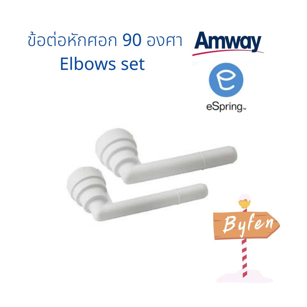 ข้อต่อหักศอก-90-องศา-elbow-set-อะไหล่เครื่องกรองน้ำอีสริง-espring