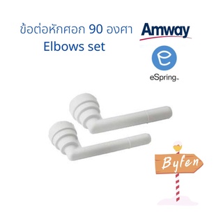 ข้อต่อหักศอก 90 องศา Elbow Set อะไหล่เครื่องกรองน้ำอีสริง espring