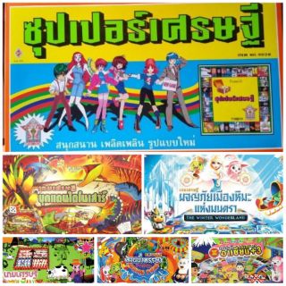 ราคาเกมเศรษฐี เกมส์ซุปเปอร์เศรษฐี มีให้เลือกหลายแบบ