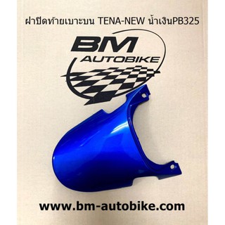 ฝาปิดท้ายเบาะบน TENA NEW สีฟ้า325 HONDA เทน่า ตัวใหม่