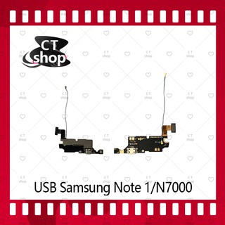 สำหรับ Samsung Note1/N7000 อะไหล่สายแพรตูดชาร์จ แพรก้นชาร์จ Charging Connector Port Flex Cable（ได้1ชิ้นค่ะ) CT Shop