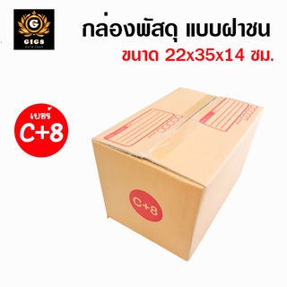 ภาพหน้าปกสินค้ากล่อง เบอร์ C+8 กล่องไปรษณีย์ ถูกที่สุด!! แพ็คละ 5 / 10 / 20 ใบ กล่องพัสดุ กล่องไปรษณีย์ฝาชน ที่เกี่ยวข้อง