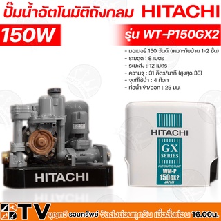 HITACHI ปั๊มน้ำอัตโนมัติถังกลม 150 W เหมาะกับบ้าน 1-2 ชั้น รุ่น WT-P150GX2 ตัวถังทำจากเหล็กกล้าหนาพิเศษ รับประกันคุณภาพ