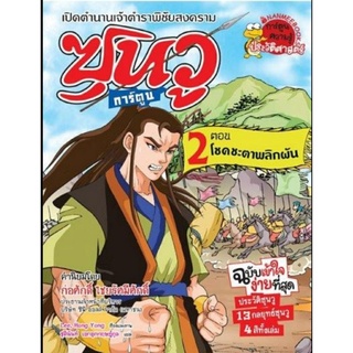 โชคชะตาพลิกผัน เล่มที่2 :ชุด ซุนวู (ฉบับการ์ตูน)