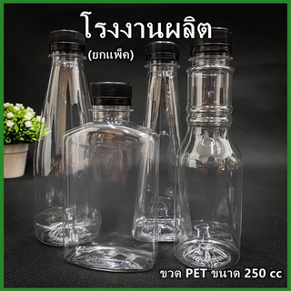 (150ใบ/แพ็ค) ขวดพลาสติก ขวด PET  ขวดพลาสติกใส สำหรับใส่น้ำ ขนาด 250 cc.