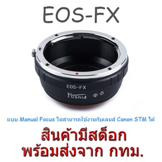 ภาพขนาดย่อของสินค้าEOS-FX Lens Mount Adapter for Canon EOS EF EFS Lens to Fuji Fujifilm X FX Mount Camera