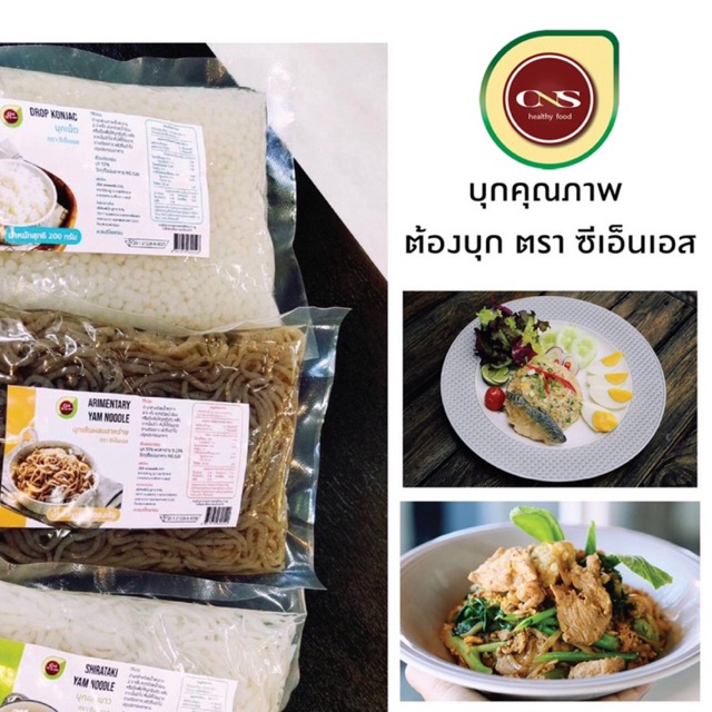 พร้อมส่ง-cns-บุกเส้น-ขนาด-200-กรัม-คีโต-keto-บุกเส้นขาว-บุกข้าวบุกสาหร่าย-คุณภาพดี-ไฟเบอร์สูง-อยู่ท้อง-แคลต่ำ